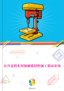 在丹麦的木材和硬质材料加工机床市场