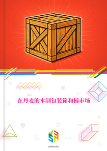 在丹麦的木制包装箱和桶市场