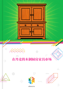 在丹麦的木制厨房家具市场