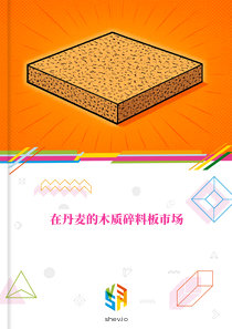 在丹麦的木质碎料板市场