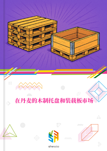 在丹麦的木制托盘和装载板市场
