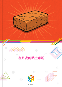 在丹麦的粘土市场