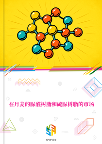 在丹麦的脲醛树脂和硫脲树脂的市场