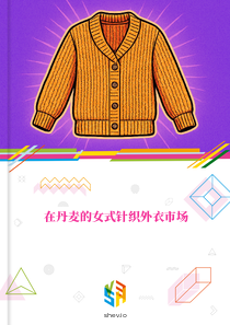 在丹麦的女式针织外衣市场