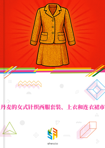 在丹麦的女式针织西服套装、上衣和连衣裙市场