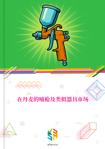在丹麦的喷枪及类似器具市场