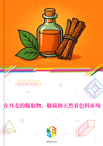 在丹麦的鞣取物、鞣质和天然着色料市场