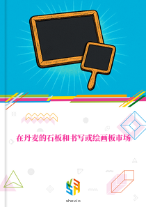 在丹麦的石板和书写或绘画板市场