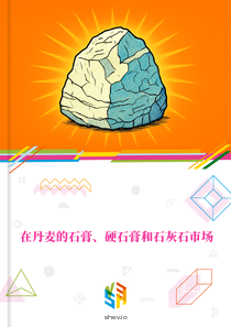 在丹麦的石膏、硬石膏和石灰石市场