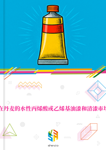 在丹麦的水性丙烯酸或乙烯基油漆和清漆市场