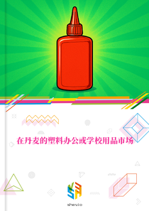 在丹麦的塑料办公或学校用品市场
