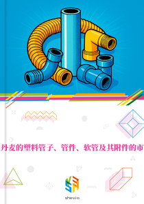 在丹麦的塑料管子、管件、软管及其附件的市场