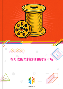 在丹麦的塑料线轴和筒管市场