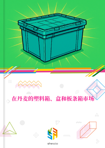 在丹麦的塑料箱、盒和板条箱市场