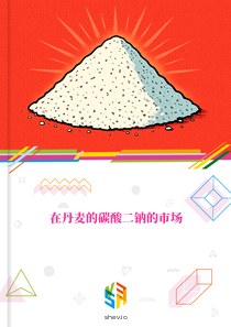 在丹麦的碳酸二钠的市场