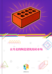在丹麦的陶瓷建筑用砖市场