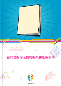 在丹麦的涂无机物的纸和纸板市场