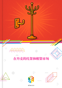 在丹麦的托架和帽架市场