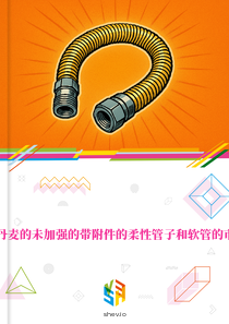在丹麦的未加强的带附件的柔性管子和软管的市场