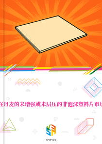 在丹麦的未增强或未层压的非泡沫塑料片市场
