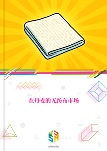 在丹麦的无纺布市场