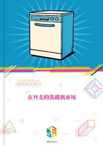 在丹麦的洗碟机市场