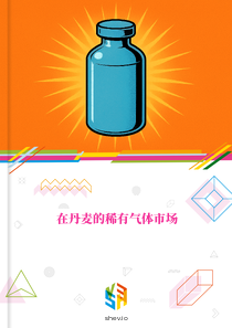 在丹麦的稀有气体市场