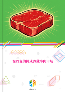 在丹麦的鲜或冷藏牛肉市场