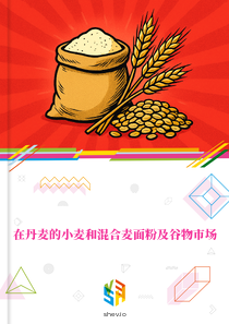 在丹麦的小麦和混合麦面粉及谷物市场
