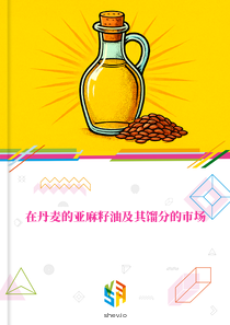 在丹麦的亚麻籽油及其馏分的市场