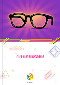 在丹麦的眼镜架市场