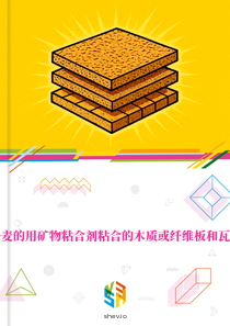 在丹麦的用矿物粘合剂粘合的木质或纤维板和瓦市场
