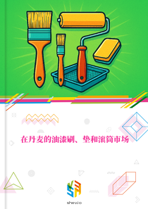 在丹麦的油漆刷、垫和滚筒市场
