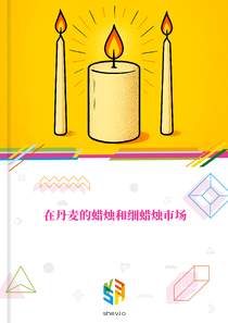 在丹麦的蜡烛和细蜡烛市场