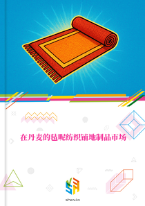 在丹麦的毡呢纺织铺地制品市场