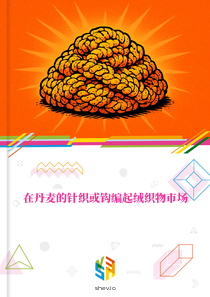 在丹麦的针织或钩编起绒织物市场