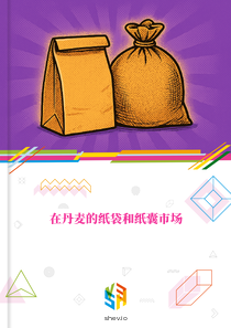 在丹麦的纸袋和纸囊市场