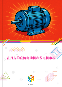 在丹麦的直流电动机和发电机市场
