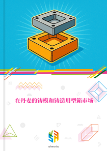 在丹麦的铸模和铸造用型箱市场