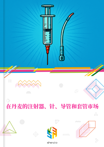 在丹麦的注射器、针、导管和套管市场