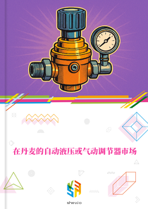 在丹麦的自动液压或气动调节器市场