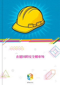 在德国的安全帽市场