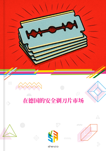 在德国的安全剃刀片市场