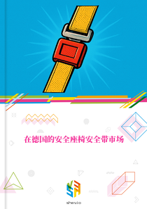 在德国的安全座椅安全带市场