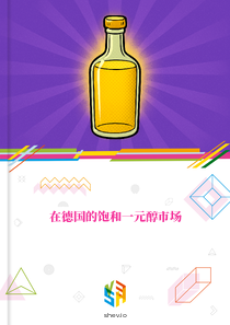 在德国的饱和一元醇市场