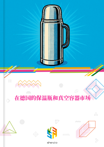 在德国的保温瓶和真空容器市场