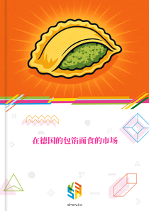 在德国的包馅面食的市场