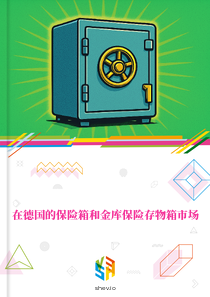 在德国的保险箱和金库保险存物箱市场