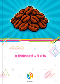 在德国的焙炒麦芽市场