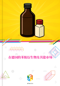 在德国的苯胺衍生物及其盐市场